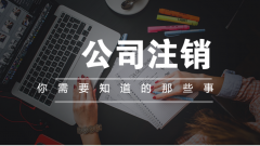 台州公司注销流程