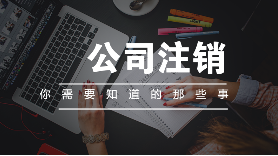 台州公司注销流程