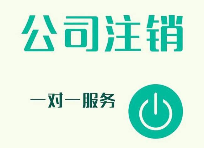 公司如果不注销会有哪些危害？
